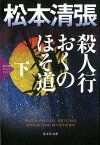 殺人行おくのほそ道（下） 松本清張プレミアム・ミステリー （光文社文庫） [ 松本清張 ]