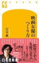 映画女優のつくり方 （幻冬舎新書） [ 行定 勲 ]