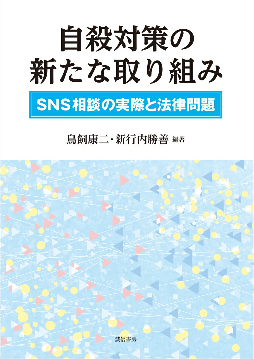 自殺対策の新たな取り組み SNS相談の実際と法律問題 [ 鳥飼　康二 ]