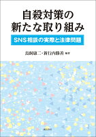 自殺対策の新たな取り組み