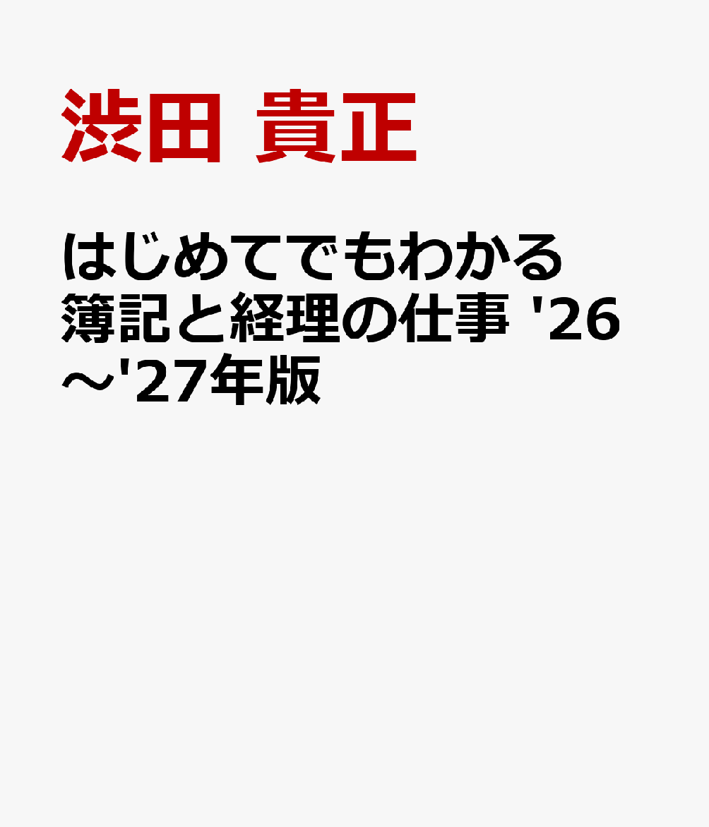 はじめてでもわかる 簿記と経理の仕事 '26〜'27年版
