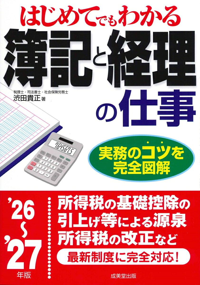 はじめてでもわかる　簿記と経理の仕事 '26〜'27年版