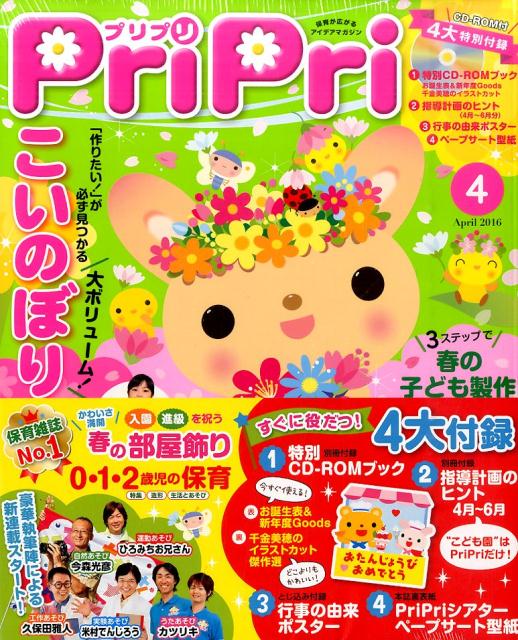 プリプリ（2016年4月号） （［レジャー］）