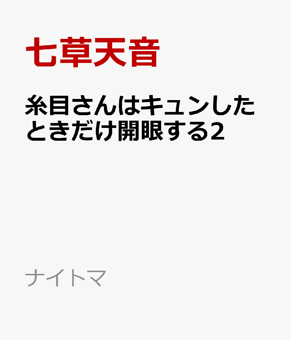 糸目さんはキュンしたときだけ開眼する2