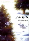 雪の断章 （創元推理文庫） [ 佐々木丸美 ]