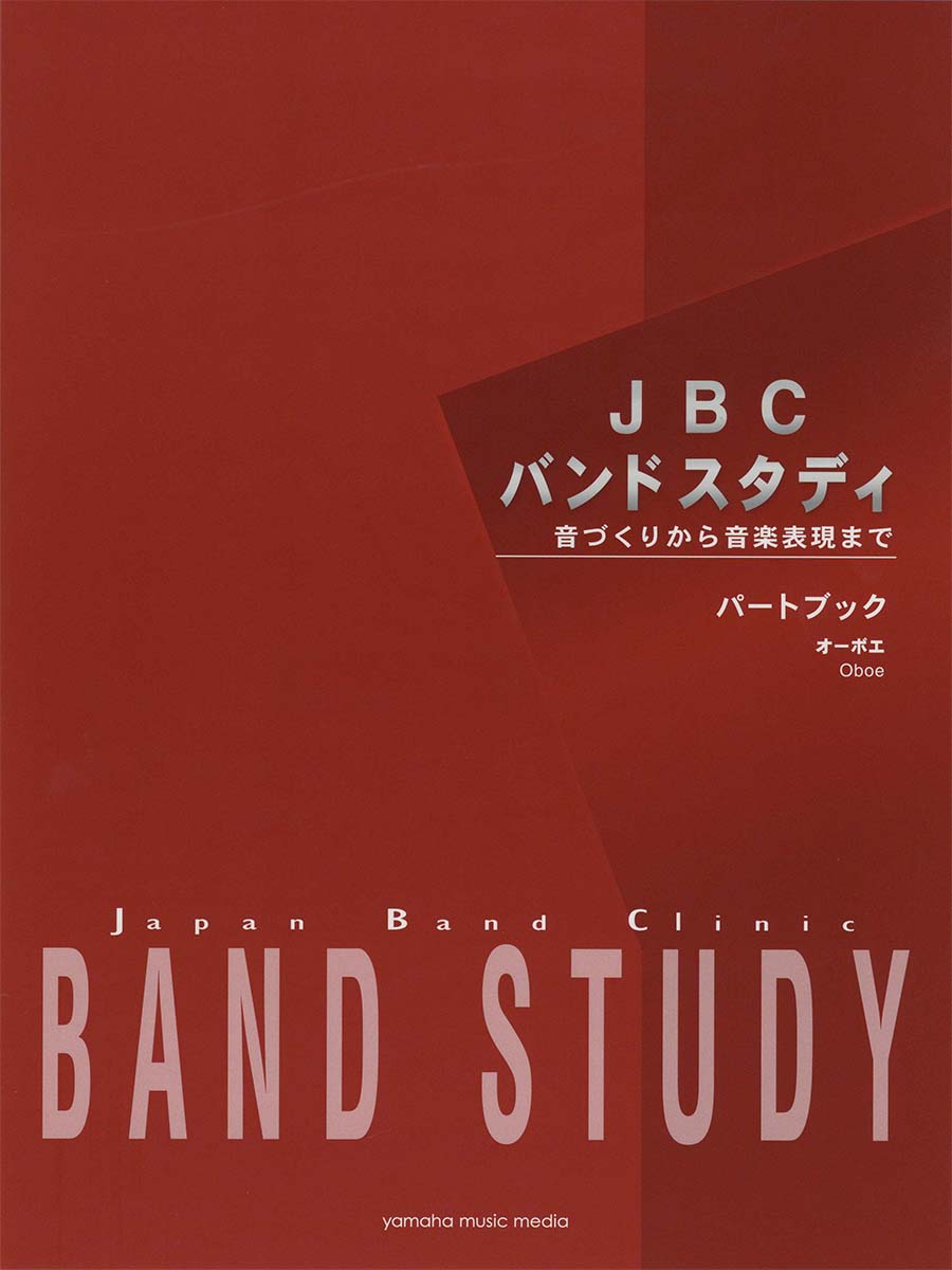 JBC バンドスタディ JBC バンドスタディ パートブック オーボエ