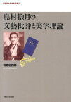 島村抱月の文藝批評と美学理論 （早稲田大学学術叢書） [ 岩佐壮四郎 ]