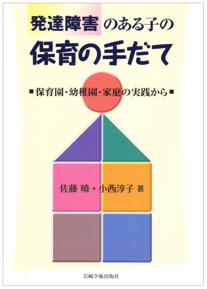 発達障害のある子の保育の手だて
