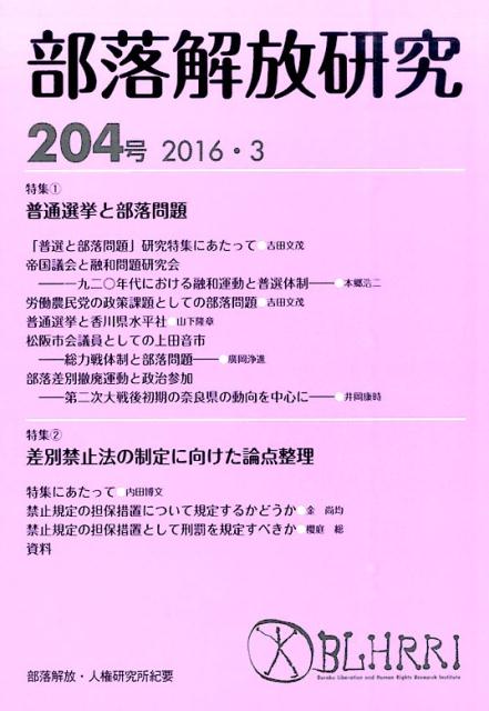 部落解放研究（204号（2016・3））