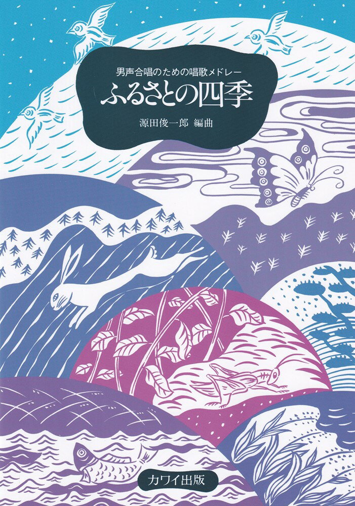 ふるさとの四季 男声合唱のための唱歌メドレー 