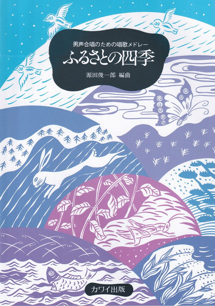 ふるさとの四季