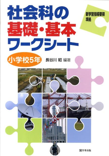 社会科の基礎・基本ワークシート（小学校5年）