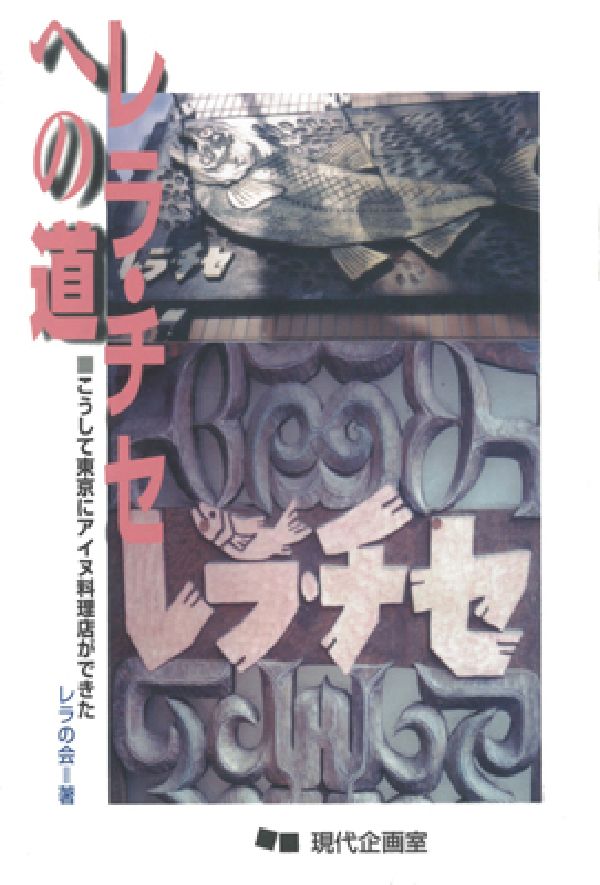 レラ・チセへの道 こうして東京にアイヌ料理店ができた [ レラの会 ]