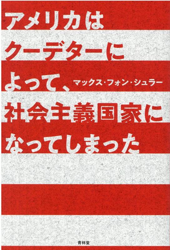 アメリカはクーデターによって社会主義国になってしまった