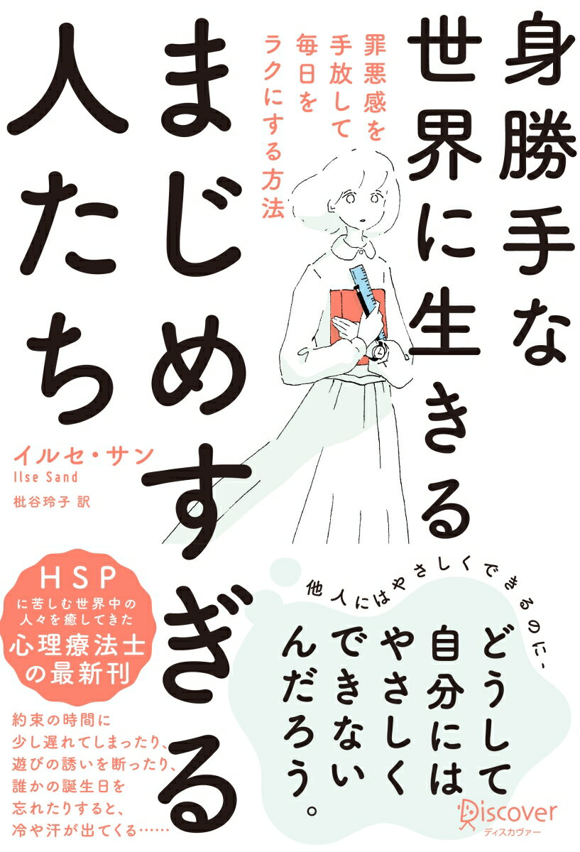 身勝手な世界に生きるまじめすぎる人たち 罪悪感を手放して毎日をラクにする方法