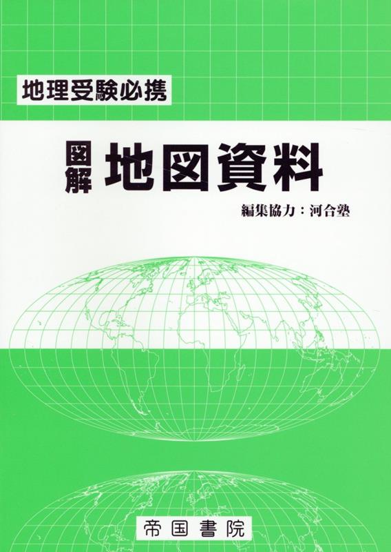 地理の入試や試験には地図や図表による出題が少なくない。また、地理を理解するには地図や図表を使った学習は不可欠である。本書は、世界と日本の基本地図（一般図）と種々のテーマを扱った主題地図・グラフ・模式図・地形図・写真からなり、各種図版は、系統項目や地域の理解に必要な基本的なものに加え、入試や試験問題で素材としてそのままとりあげられる頻度の高いものを厳選した。また、主要な図版には、自学・自習に使えるようその読図のポイントなどの解説を付した。地理学習の基礎は地図であり、単に地名を調べるだけではなく、「地図で理解する」、「地図で覚える」ために本書を活用してほしい。