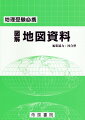 地理の入試や試験には地図や図表による出題が少なくない。また、地理を理解するには地図や図表を使った学習は不可欠である。本書は、世界と日本の基本地図（一般図）と種々のテーマを扱った主題地図・グラフ・模式図・地形図・写真からなり、各種図版は、系統項目や地域の理解に必要な基本的なものに加え、入試や試験問題で素材としてそのままとりあげられる頻度の高いものを厳選した。また、主要な図版には、自学・自習に使えるようその読図のポイントなどの解説を付した。地理学習の基礎は地図であり、単に地名を調べるだけではなく、「地図で理解する」、「地図で覚える」ために本書を活用してほしい。