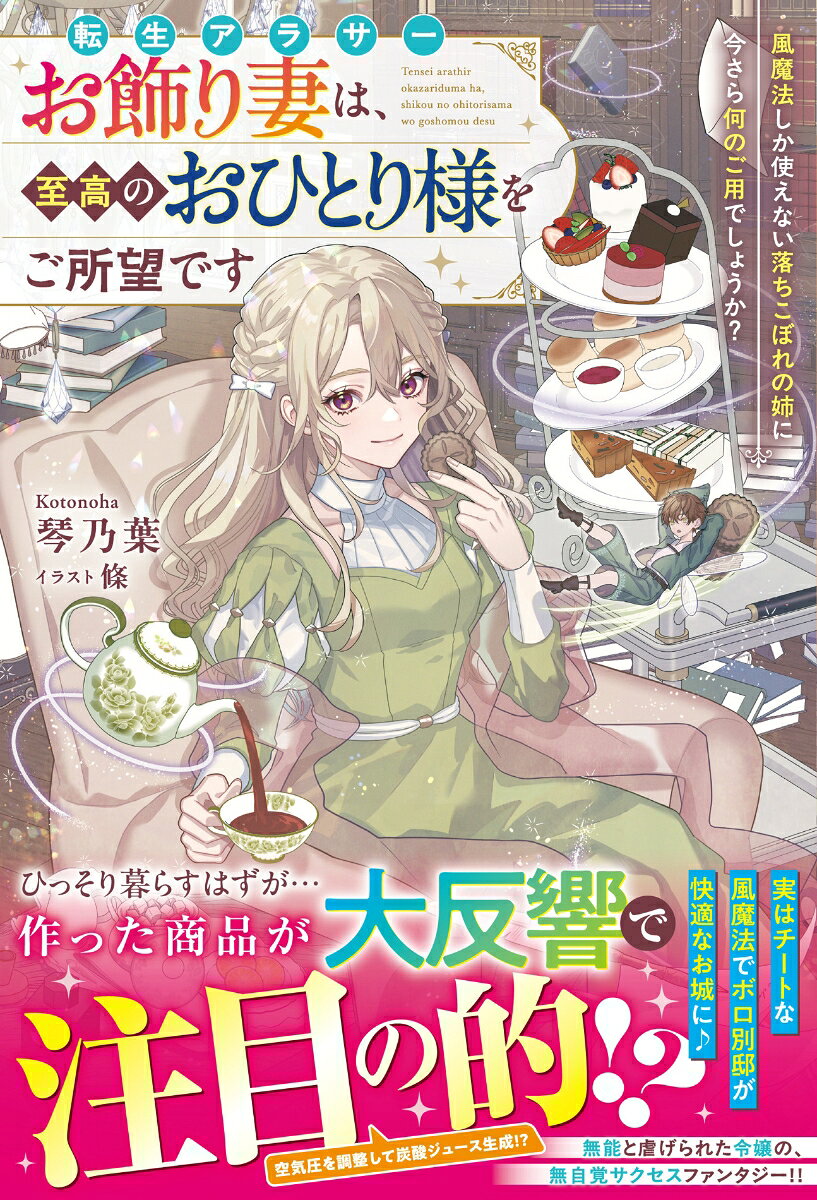 転生アラサーお飾り妻は、至高のおひとり様をご所望です〜風魔法しか使えない落ちこぼれの姉に今さら何のご用でしょうか？〜