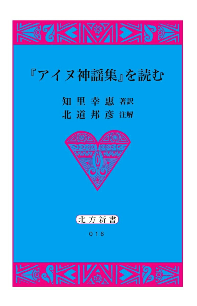 『アイヌ神謡集』を読む