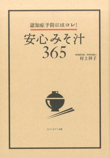 安心みそ汁365