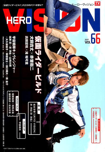 楽天楽天ブックスヒーローヴィジョン（Vol．66） 『仮面ライダービルド』が立ち向かうべき壁は？ （TOKYO　NEWS　MOOK　TVガイド特別編集）