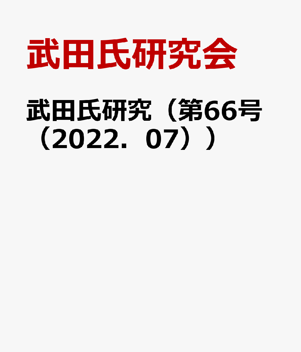 武田氏研究（第66号（2022．07））