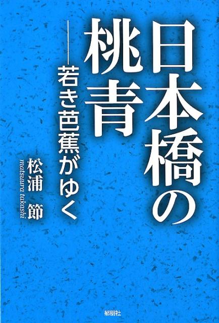 日本橋の桃青