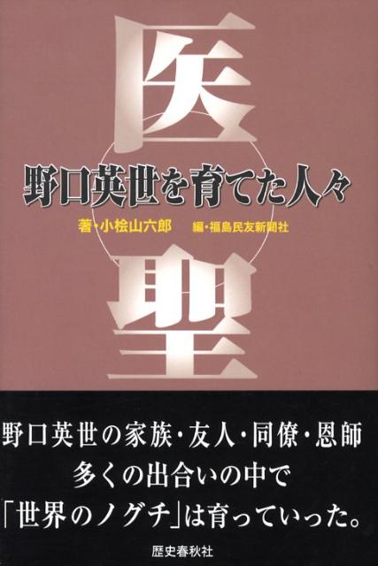 医聖野口英世を育てた人々