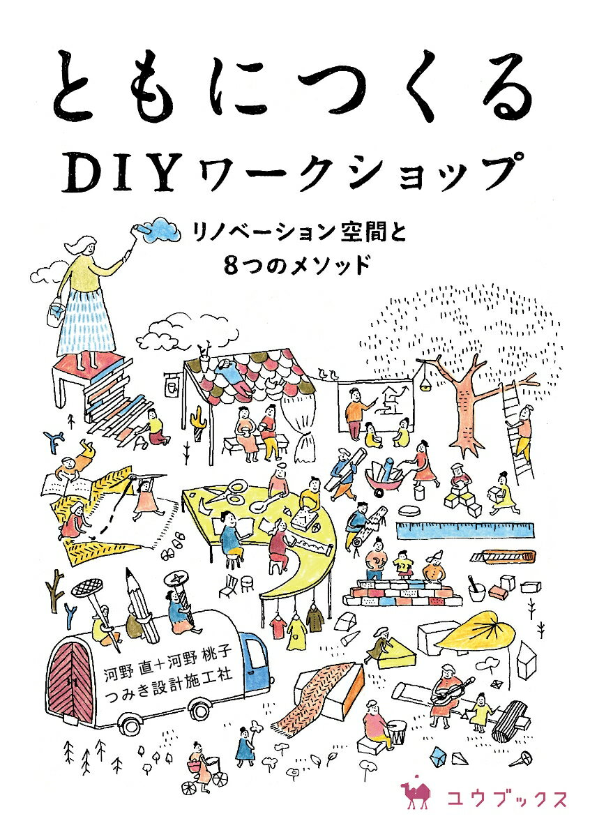 ともにつくる DIYワークショップ