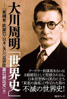 大川周明「世界史」 『亜細亜・欧羅巴・日本』及び『近世欧羅巴植民史』（抄） [ 大川周明 ]