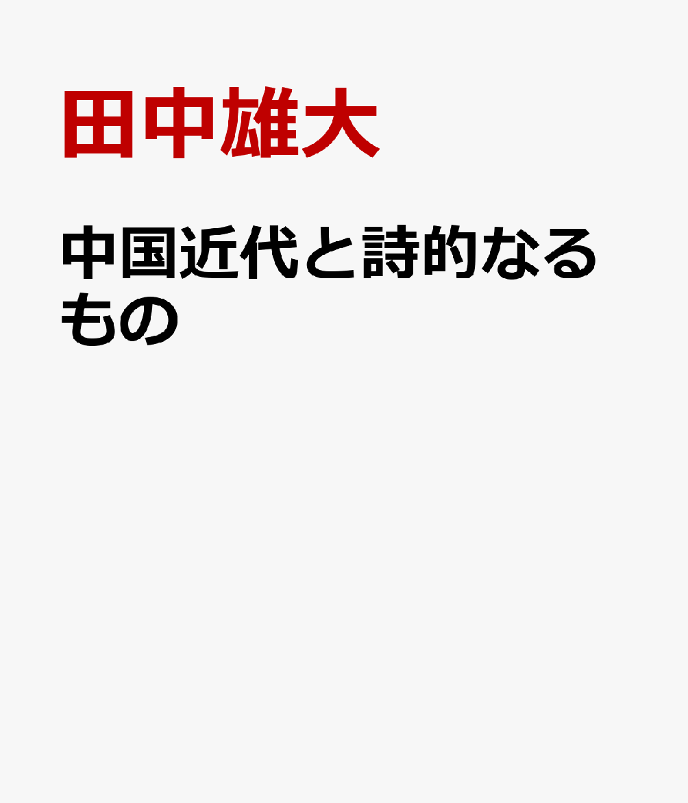 中国近代と詩的なるもの ／田中雄大 （中国文庫）