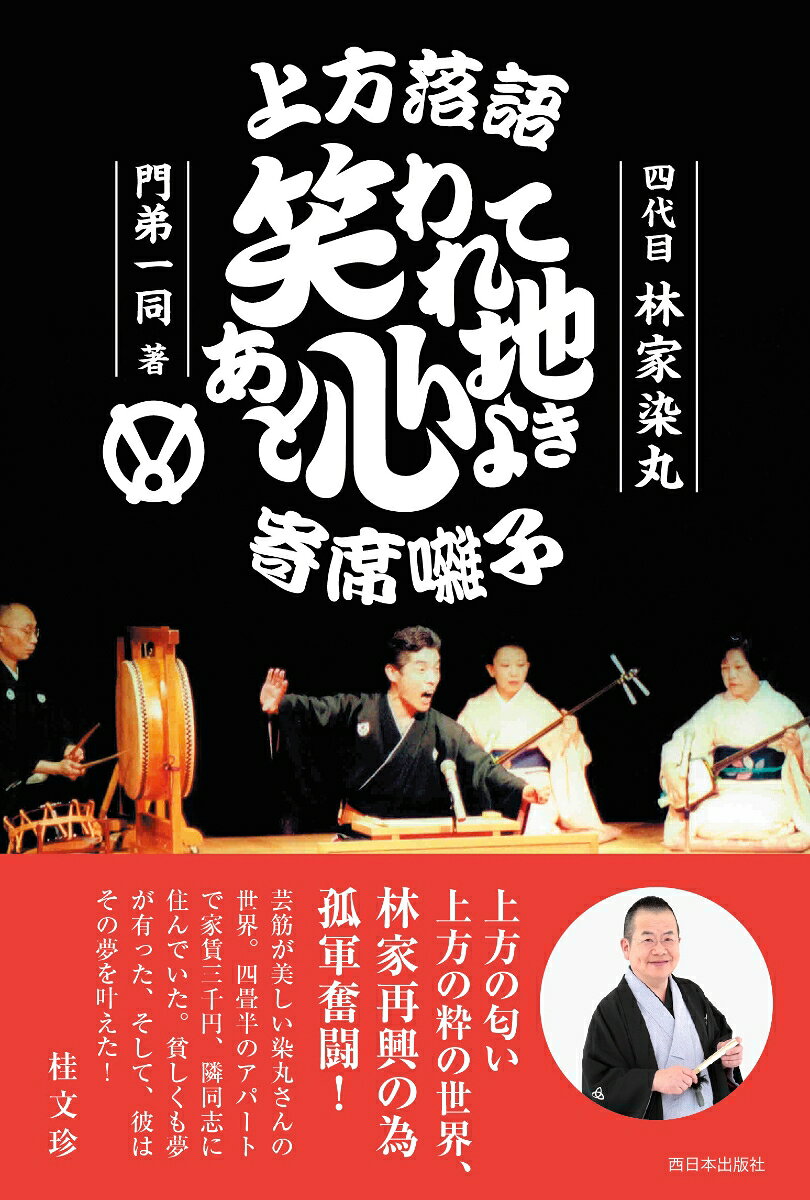 上方落語 笑われてあと心地よき 寄席囃子