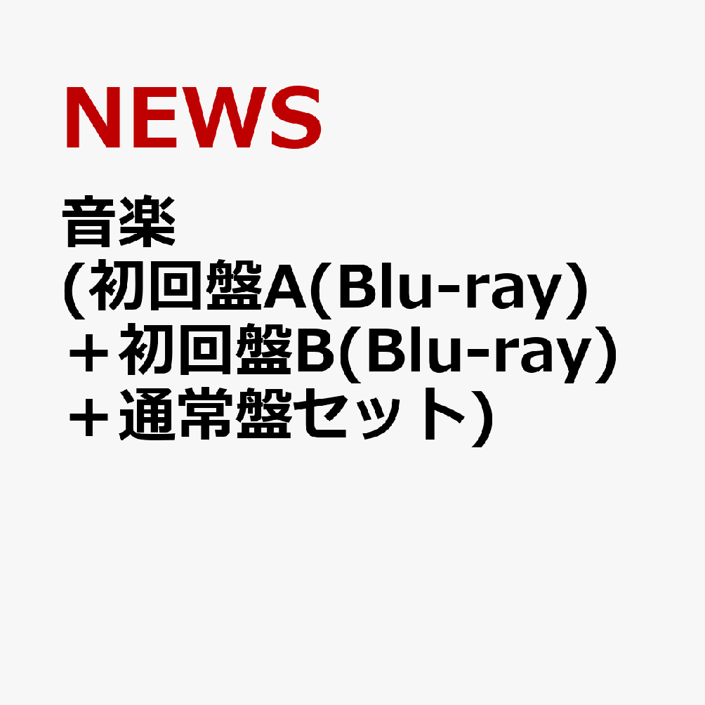 音楽 (初回盤A(Blu-ray)＋初回盤B(Blu-ray)＋通常盤セット) [ NEWS ]