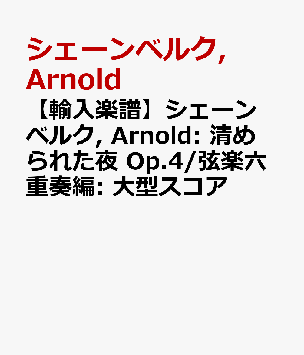 【輸入楽譜】シェーンベルク, Arnold: 清められた夜 Op.4/弦楽六重奏編: 大型スコア