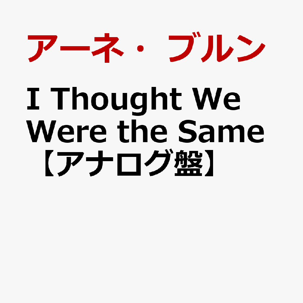 I　Thought　We　Were　the　Same【アナログ盤】