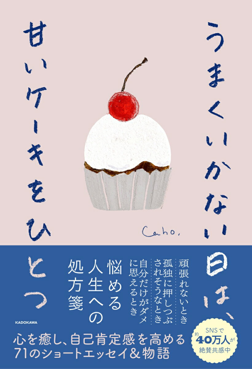 うまくいかない日は、甘いケーキをひとつ [ Caho ]