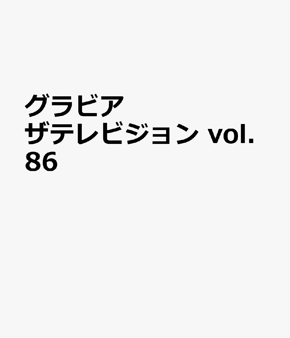グラビアザテレビジョン vol.86