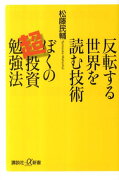 反転する世界を読む技術ぼくの超投資勉強法