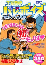 工業哀歌バレーボーイズ（初めてHの巻）