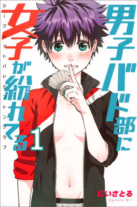 男子バド部に女子が紛れてる　シークレットバドミントンクラブ（1）