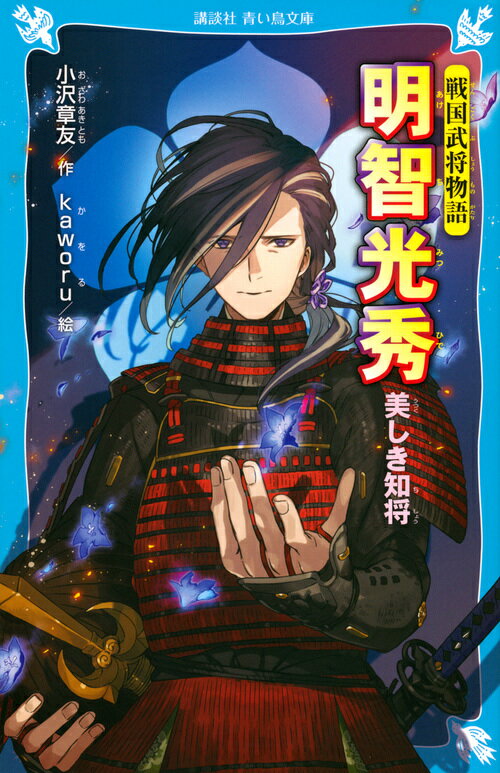 室町幕府の後期、１５代将軍・足利義昭を奉じながらも、「本能寺の変」で、天下人・織田信長を討った明智光秀。激動の戦国時代、いちどは城を焼かれても再起し、何人もの主君につかえながら、ついに時の人である信長の家臣に。すぐれた戦闘能力と、文化人としての側面をあわせもつ光秀は、出世の階段をかけあがってゆくが…。謎の多い最後の戦国武将、波乱の生涯！小学中級から。