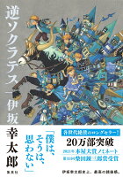 伊坂幸太郎『逆ソクラテス』表紙