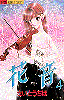 花音（4）
