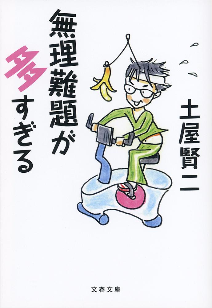 無理難題が多すぎる （文春文庫） [ 土屋 賢二 ]