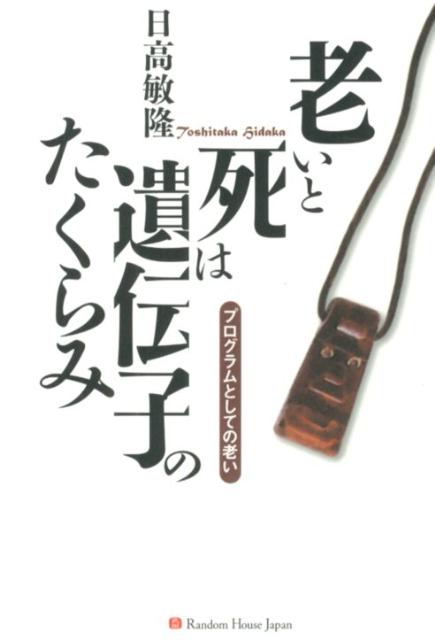 老いと死は遺伝子のたくらみ