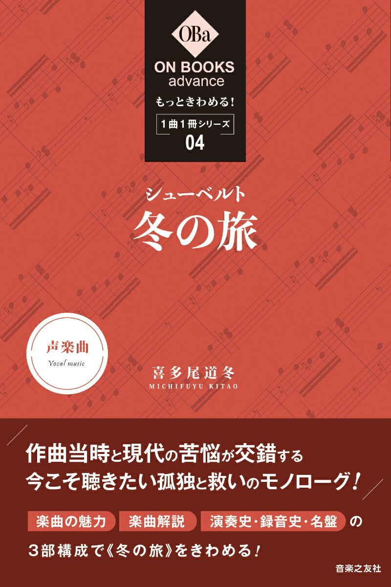 作曲当時と現代の苦悩が交錯する。今こそ聴きたい孤独と救いのモノローグ！楽曲の魅力、楽曲解説、演奏史・録音史・名盤の３部構成で“冬の旅”をきわめる！