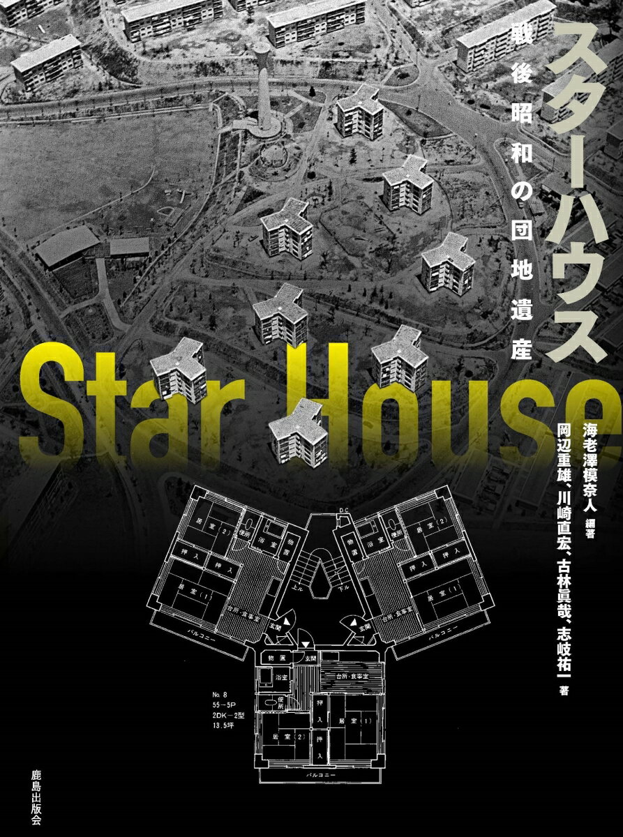 スターハウス 戦後昭和の団地遺産 [ 海老澤模奈人 ]