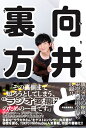 向井と裏方 [ TOKYO FM「向井と裏方」制作班 ]