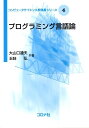 プログラミング言語論 （コンピュータサイエンス教科書シリーズ