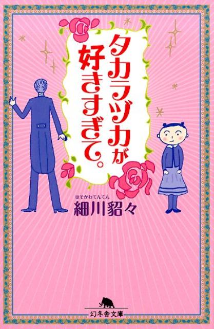 タカラヅカが好きすぎて。